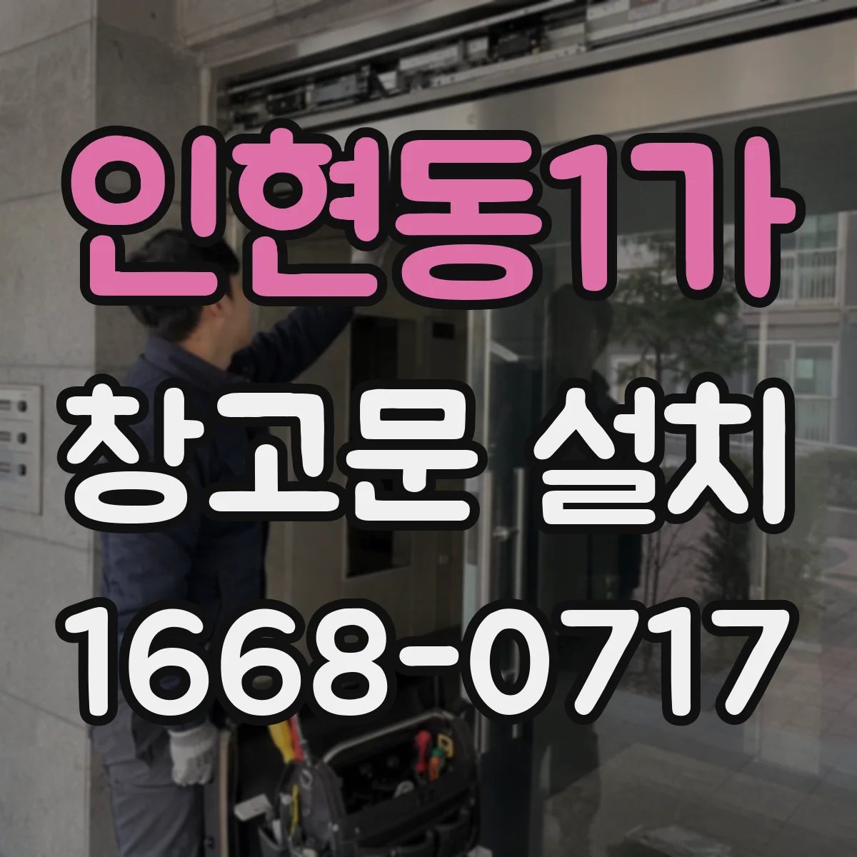 인현동1가 창고문 설치