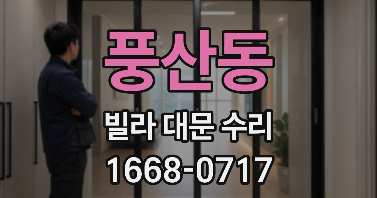 풍산동 빌라 대문 수리