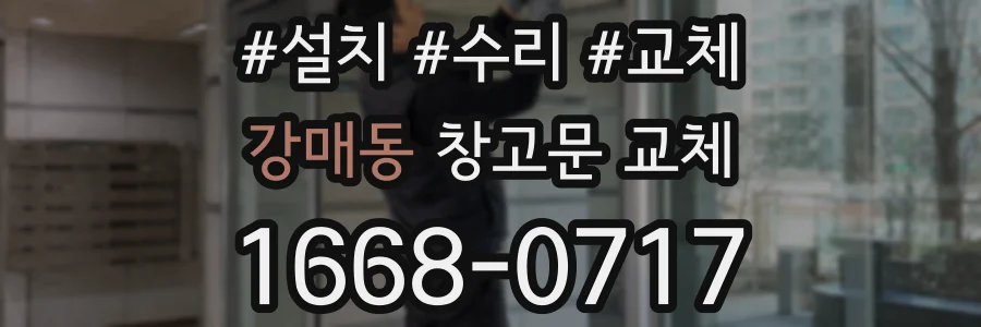강매동 창고문 교체