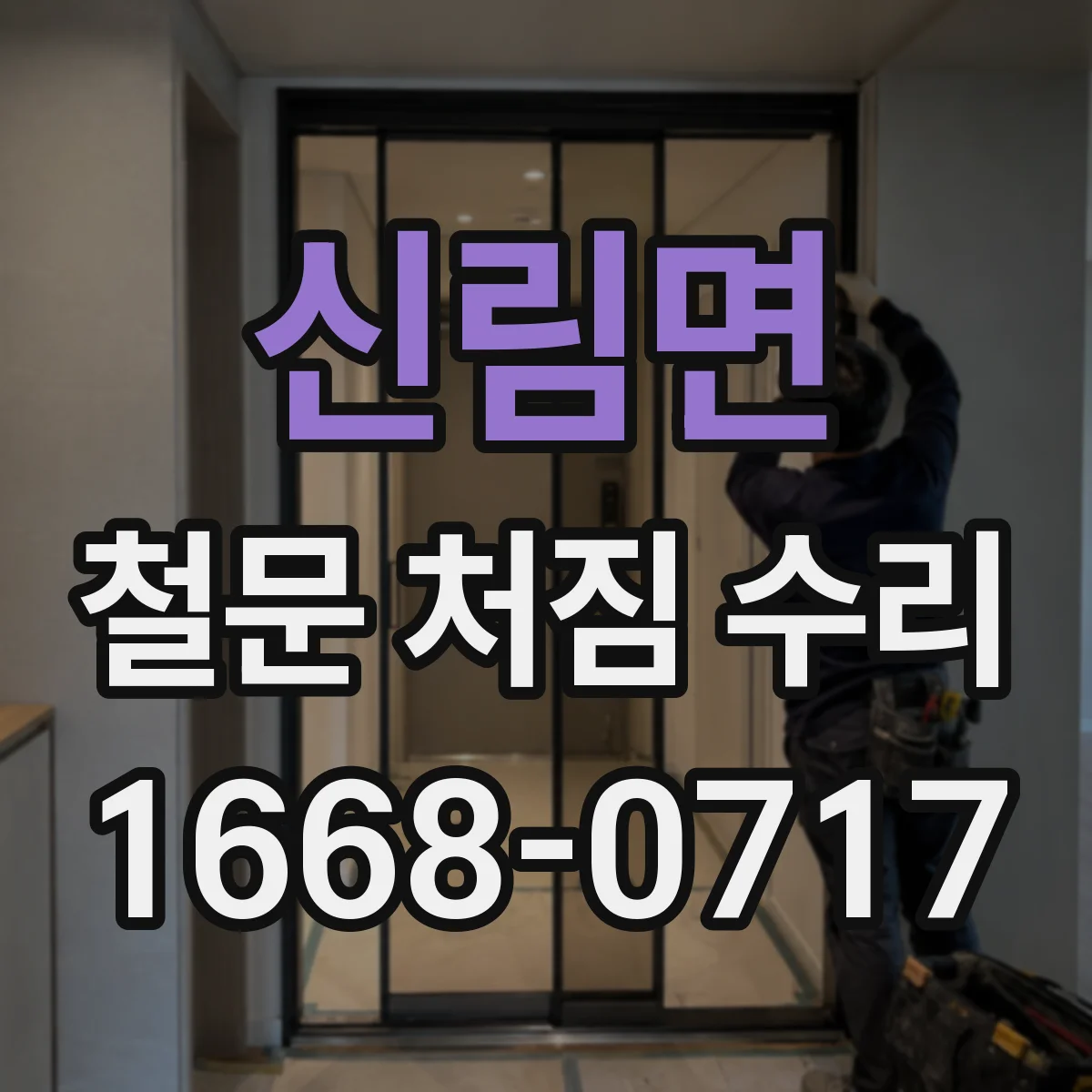 신림면 철문 처짐 수리