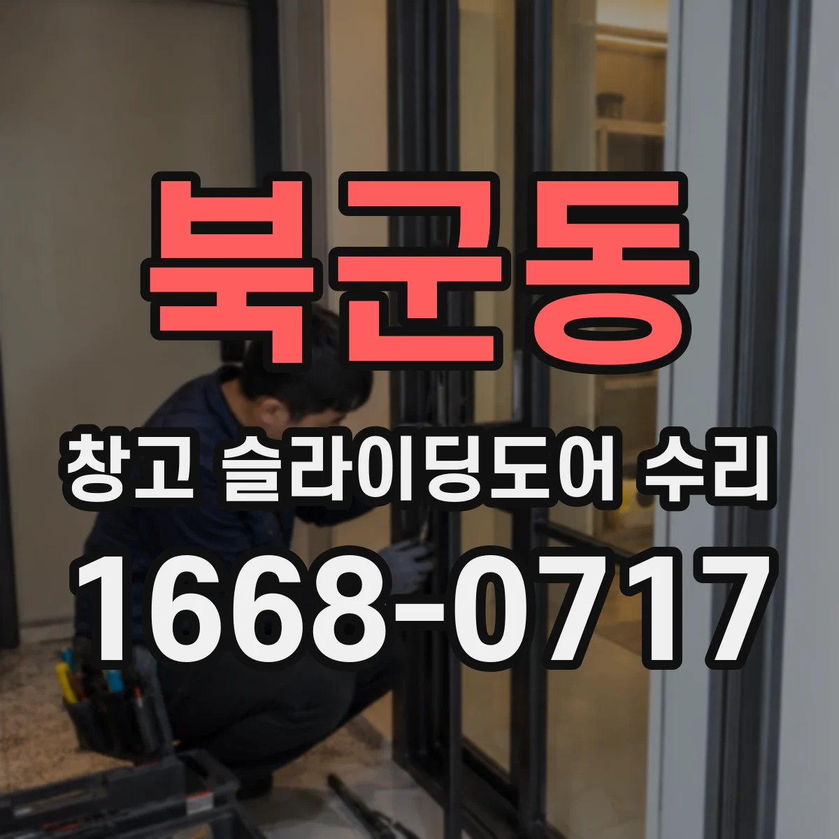 북군동 창고 슬라이딩도어 수리