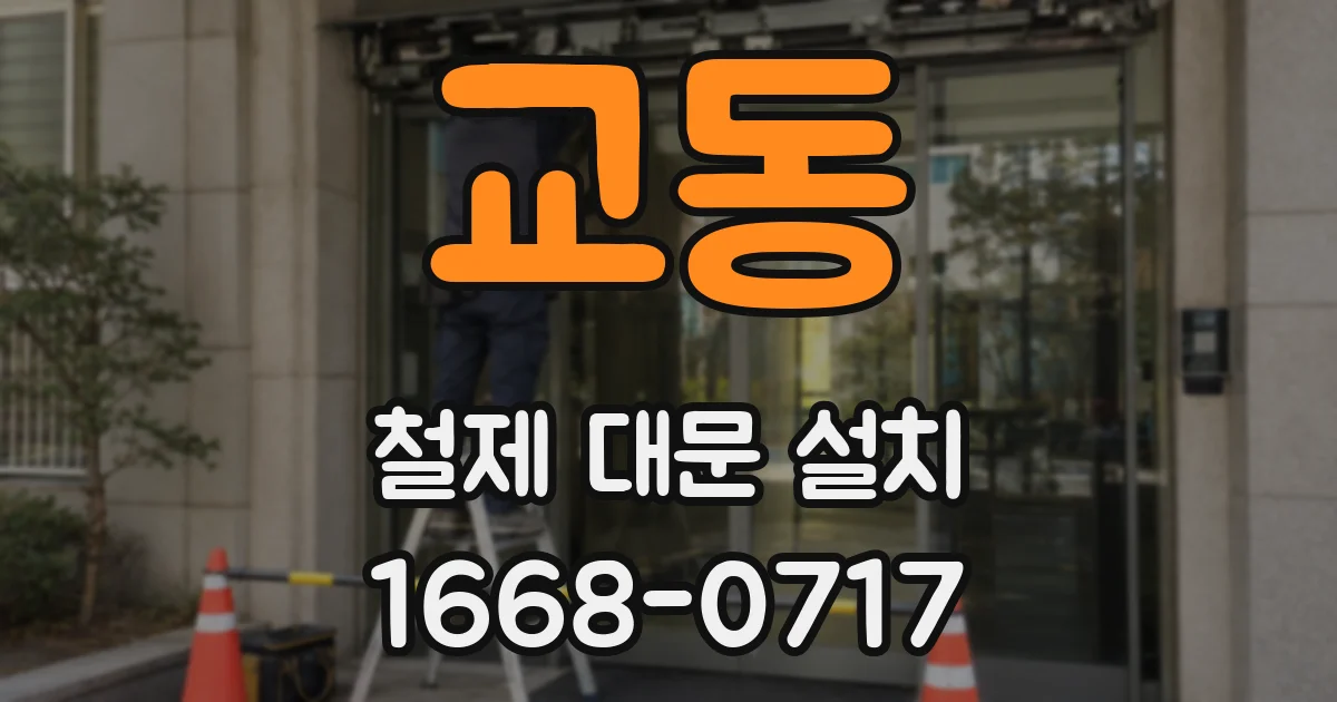교동 철제 대문 설치