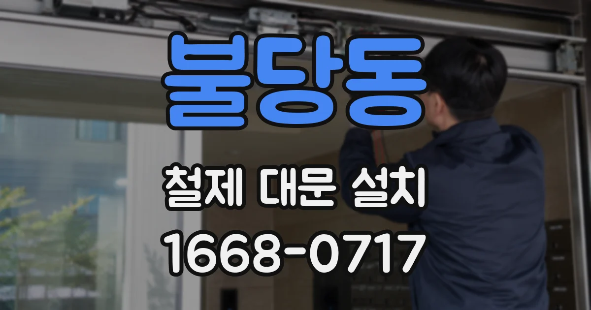 불당동 철제 대문 설치