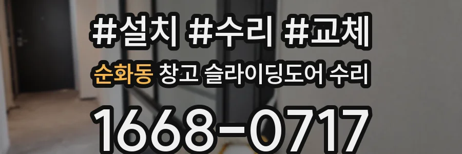 순화동 창고 슬라이딩도어 수리