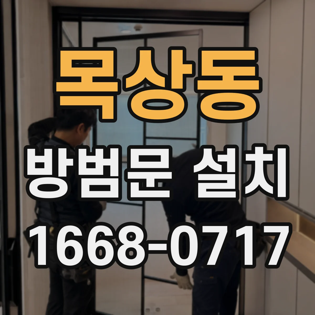 목상동 방범문 설치