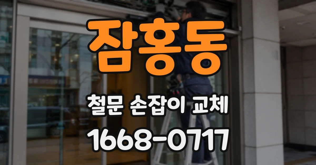 잠홍동 철문 손잡이 교체
