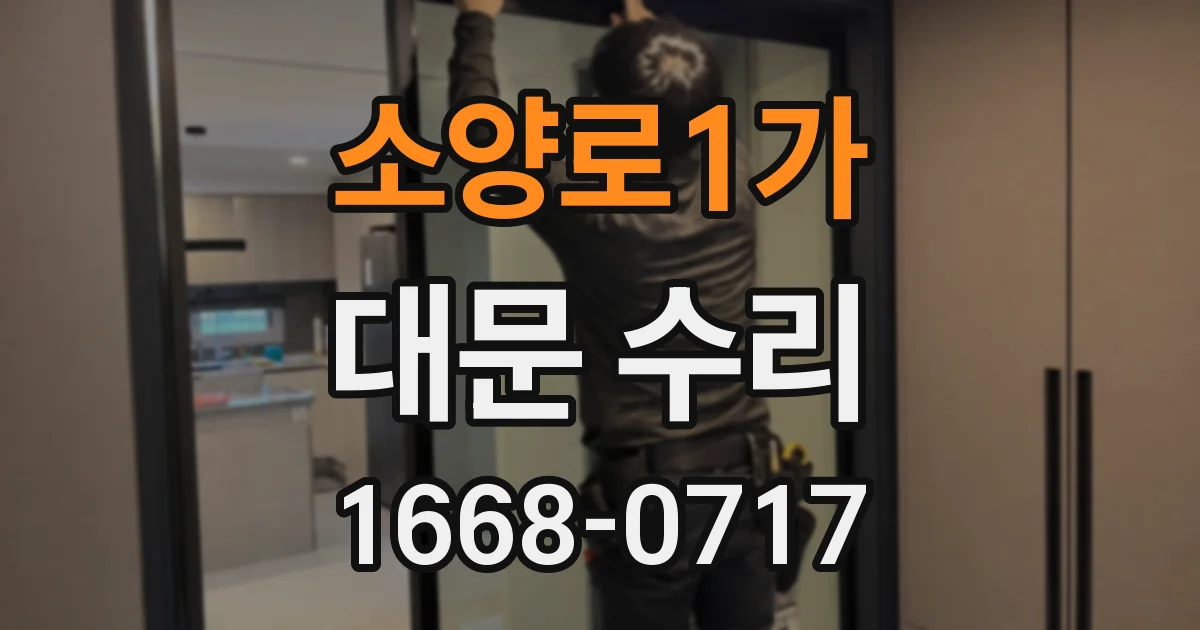 소양로1가 대문 수리