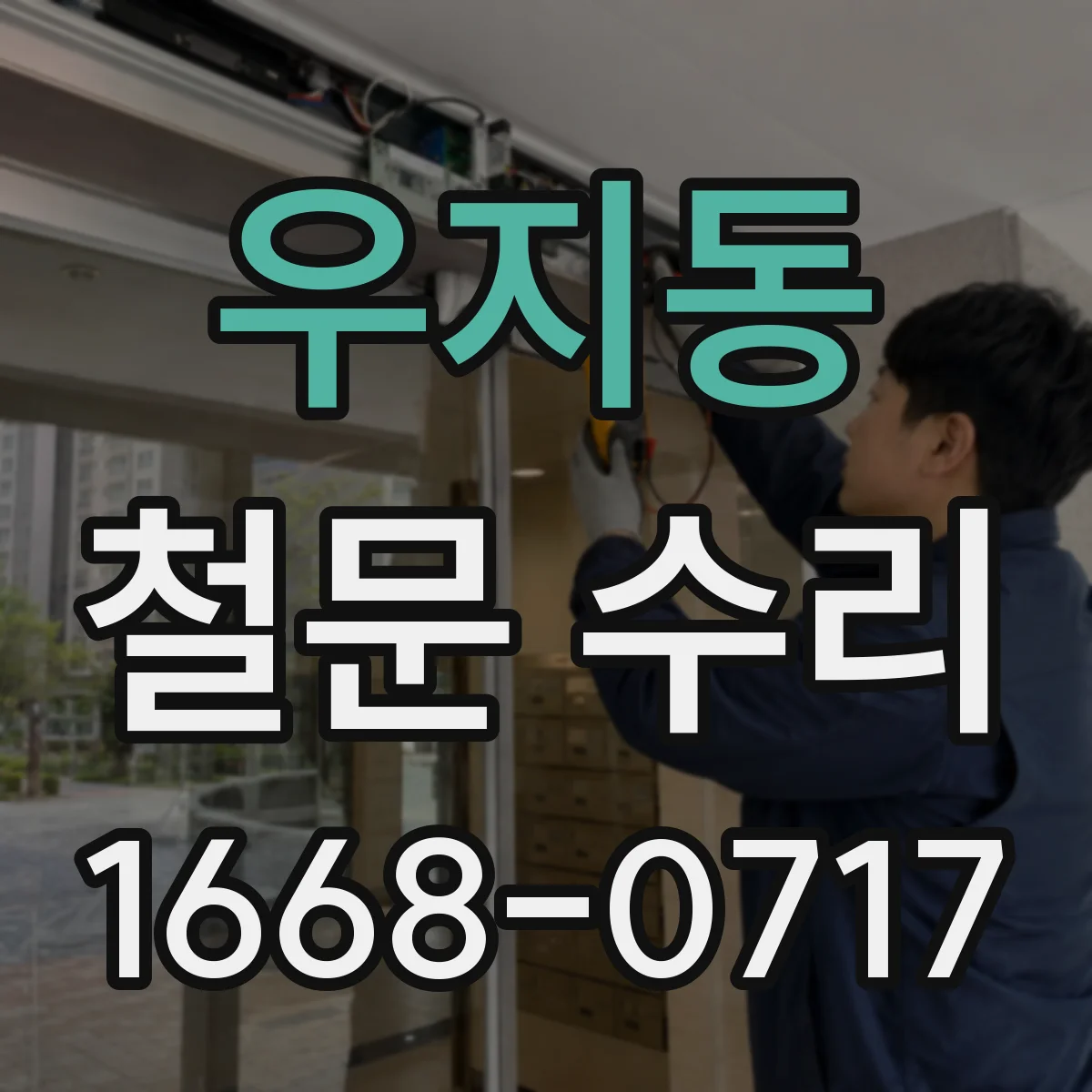 우지동 철문 수리