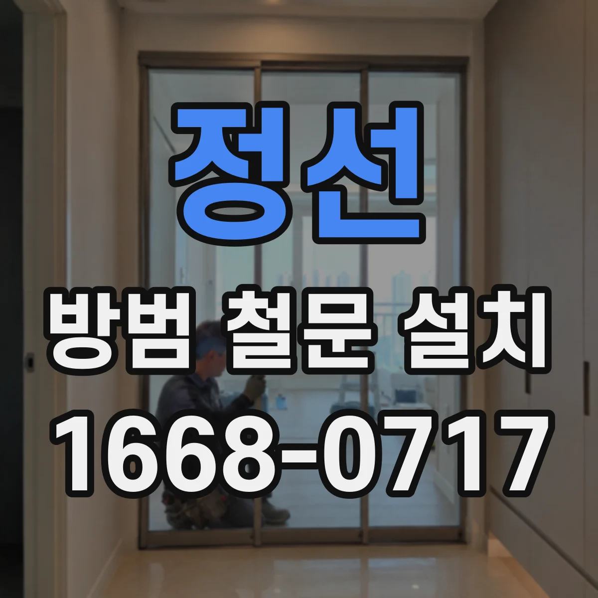 정선 방범 철문 설치 현장별 벽 보강 작업은 어떻게 달라질까