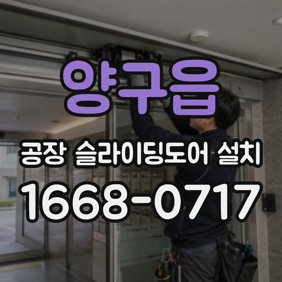 양구읍 공장 슬라이딩도어 설치