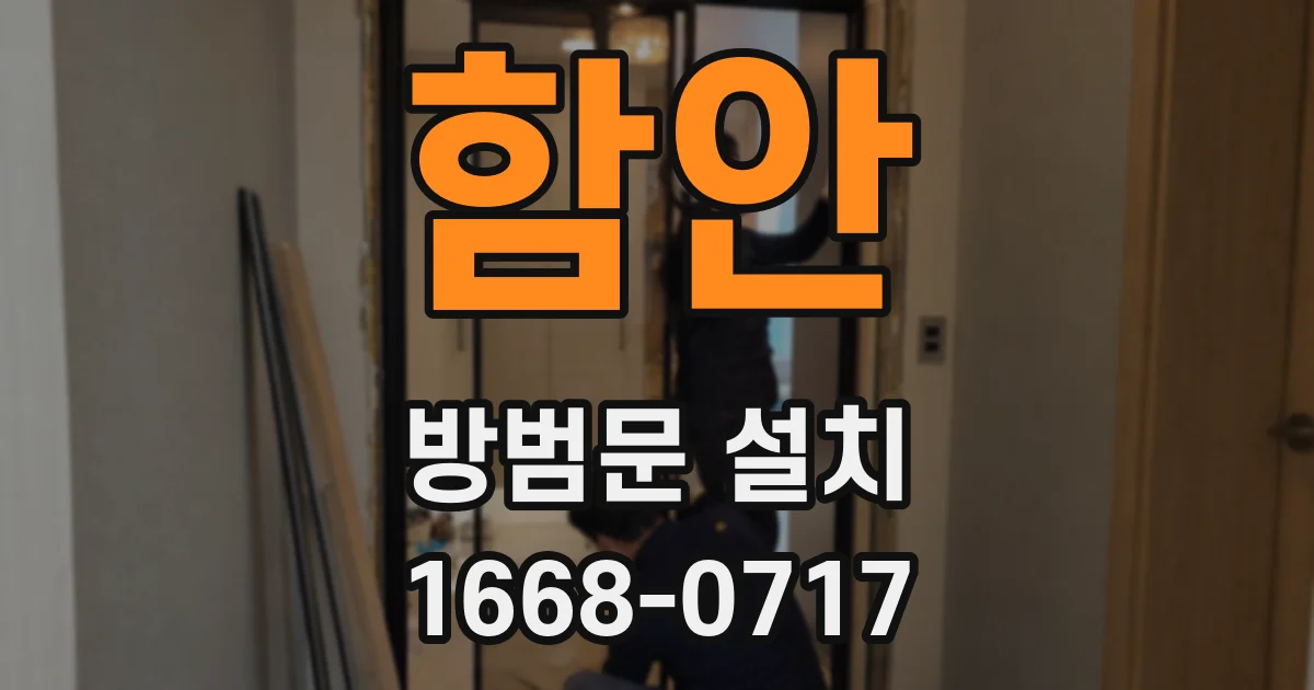 함안 방범문 설치