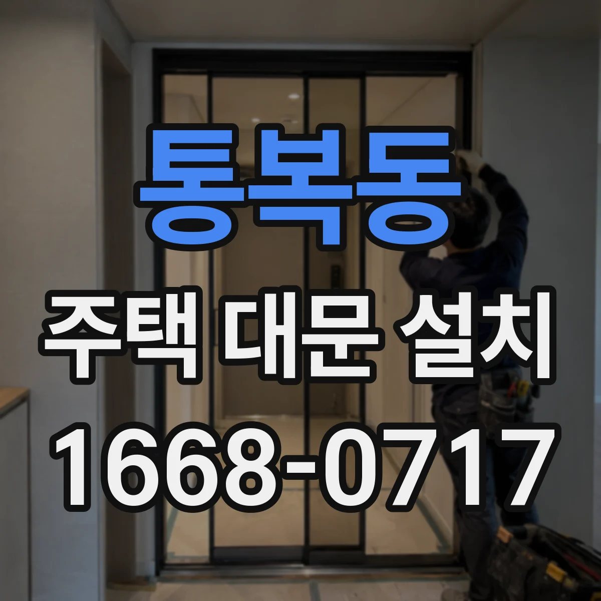 통복동 주택 대문 설치