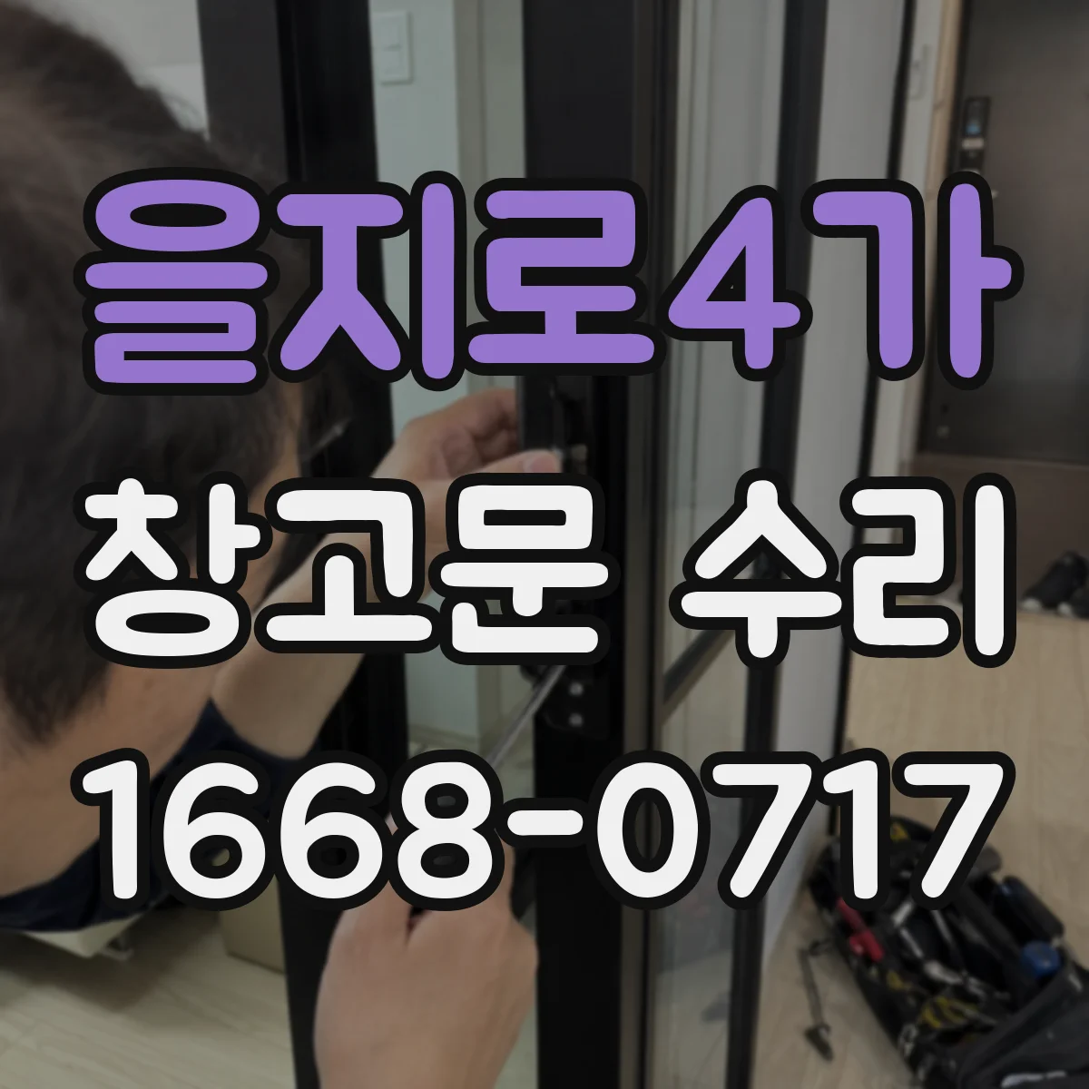 을지로4가 창고문 수리