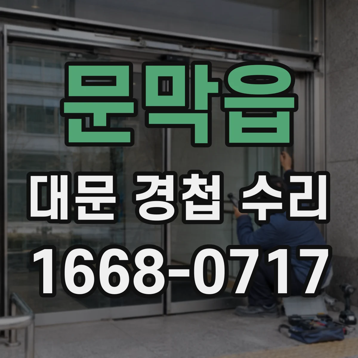 문막읍 대문 경첩 수리