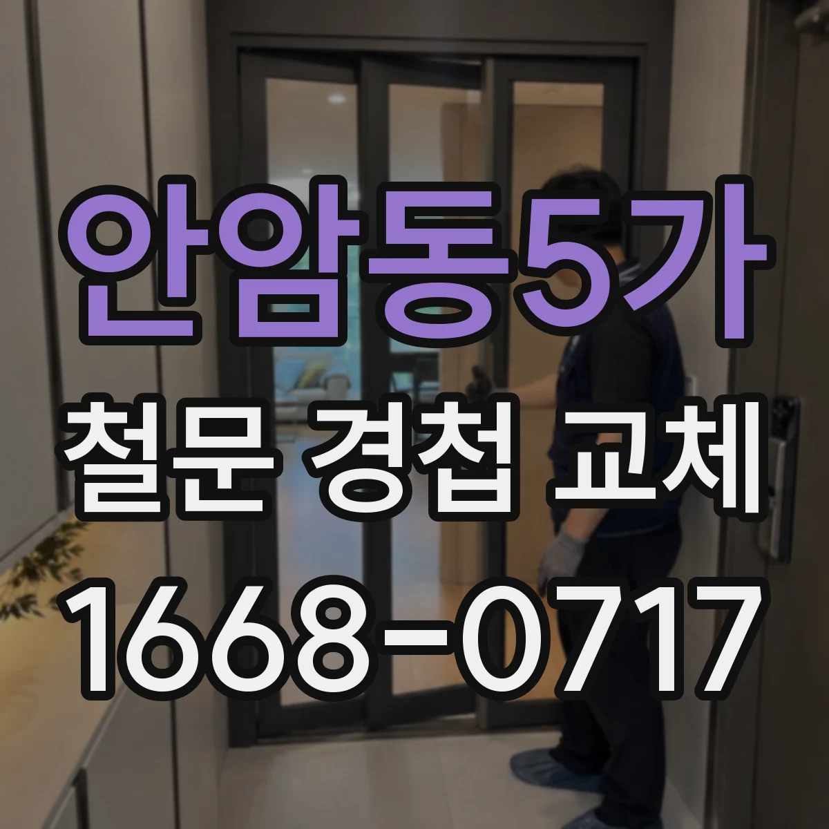 안암동5가 철문 경첩 교체