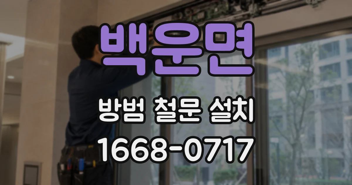 백운면 방범 철문 설치