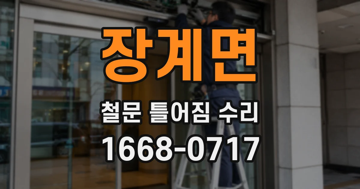 장계면 철문 틀어짐 수리