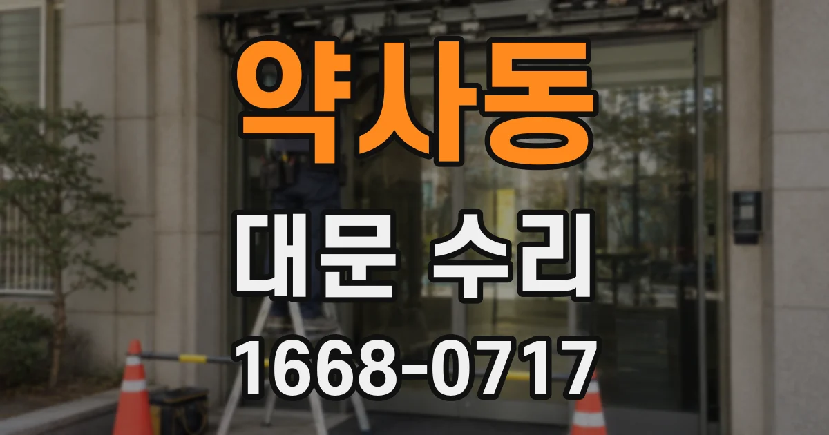 약사동 대문 수리