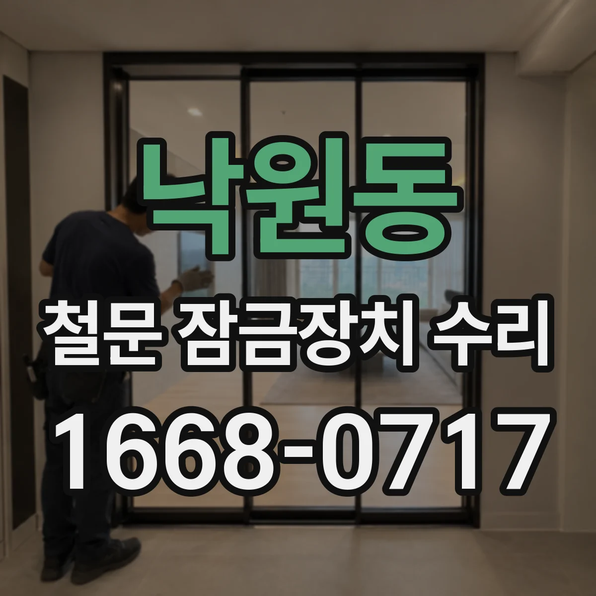 낙원동 철문 잠금장치 수리