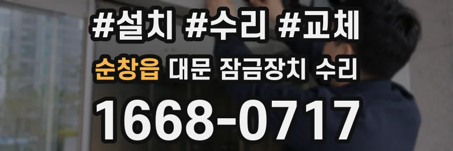 순창읍 대문 잠금장치 수리