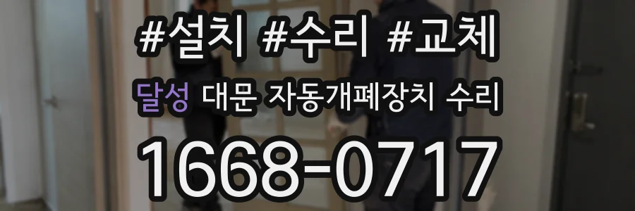 달성 대문 자동개폐장치 수리