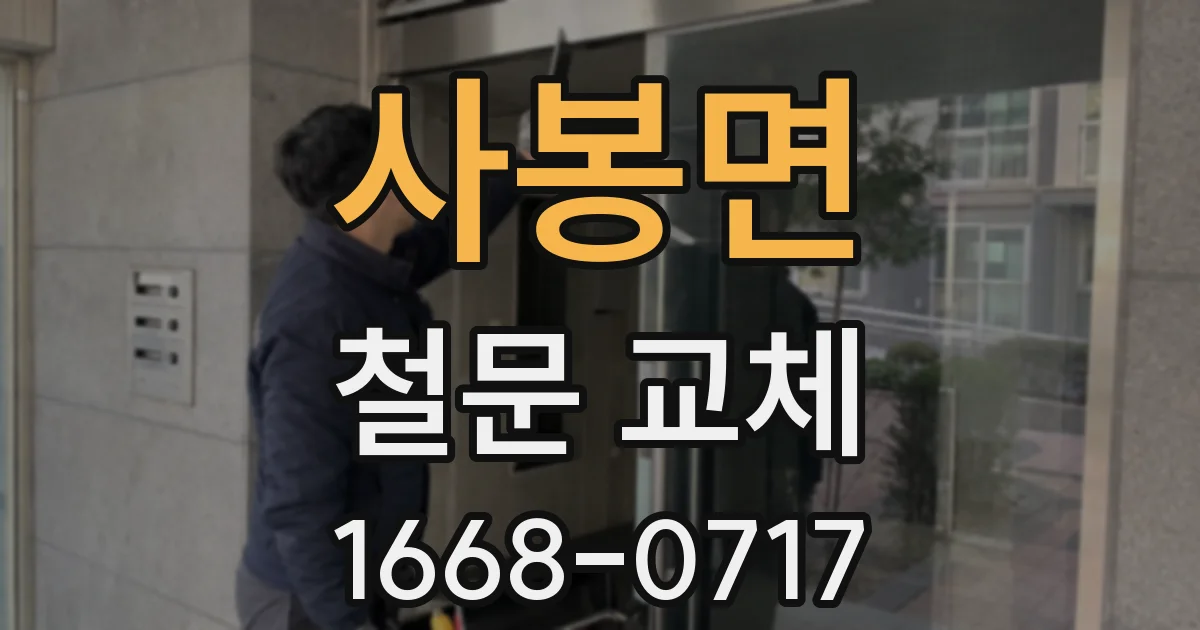사봉면 철문 교체