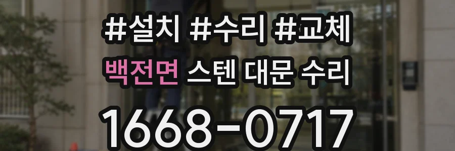 백전면 스텐 대문 수리