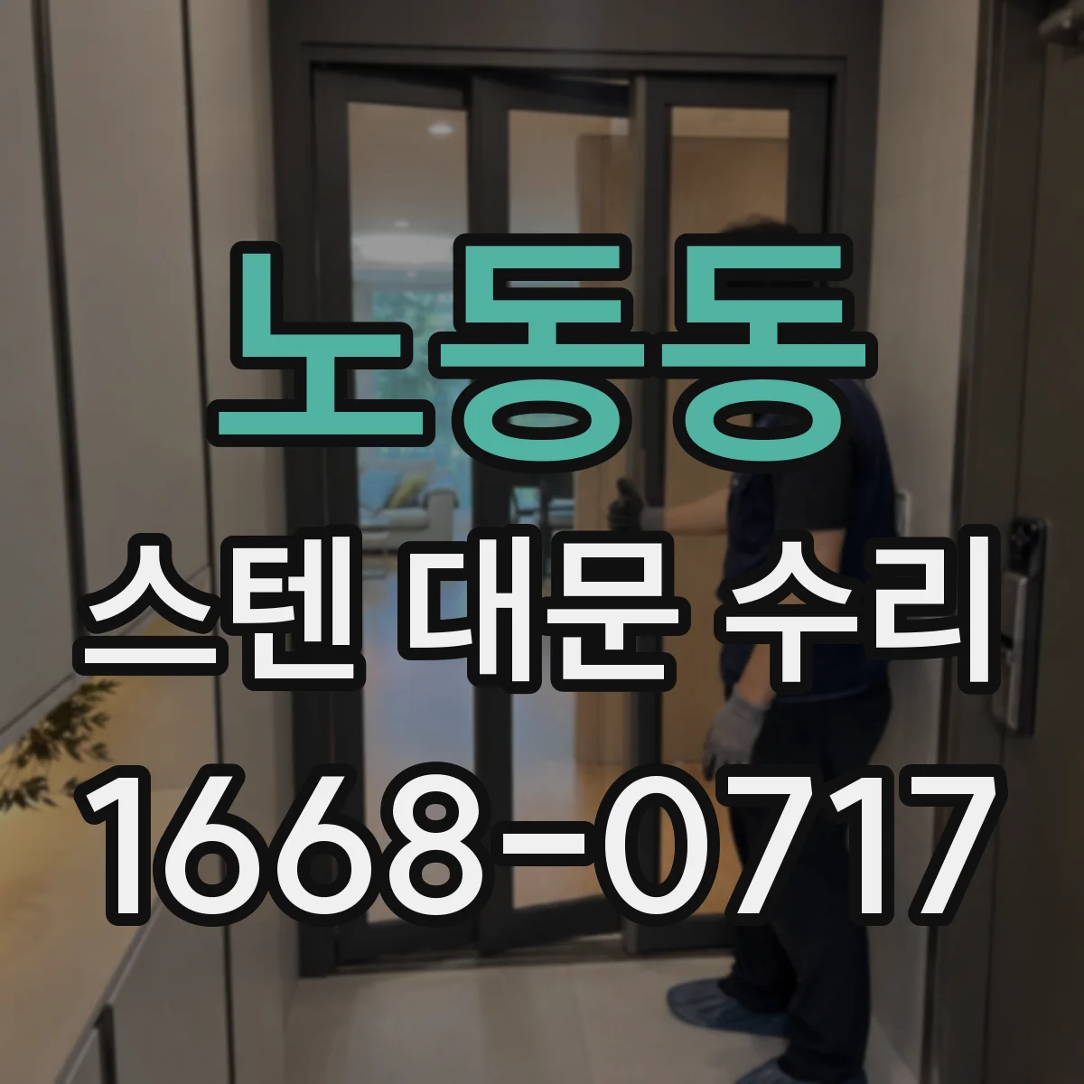 노동동 스텐 대문 수리