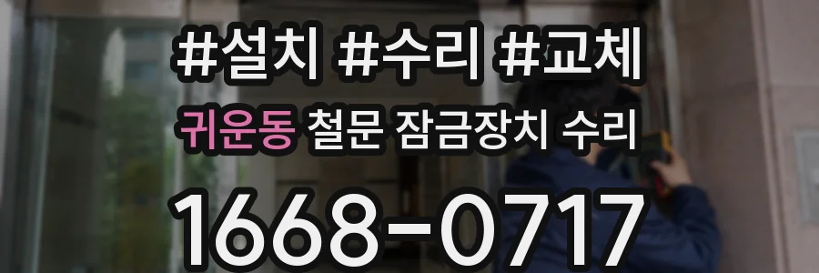 귀운동 철문 잠금장치 수리