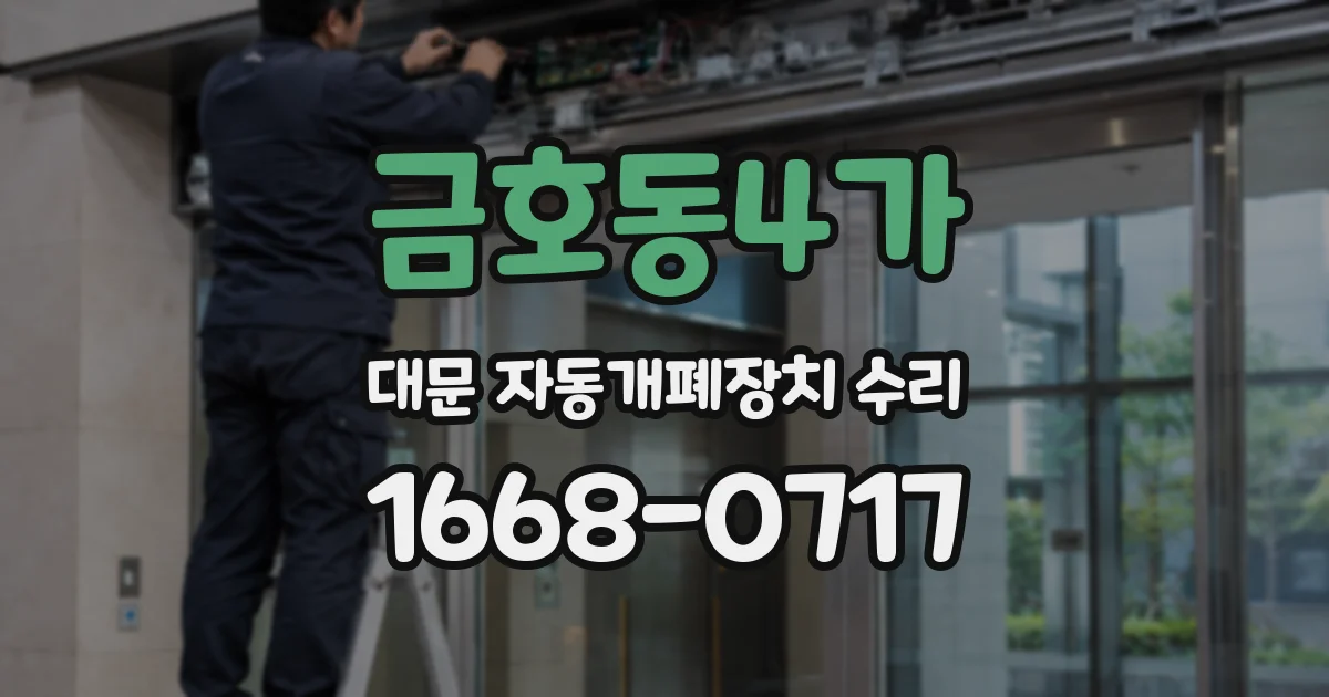 금호동4가 대문 자동개폐장치 수리