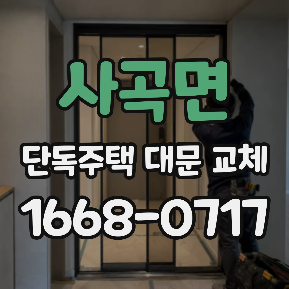 사곡면 단독주택 대문 교체
