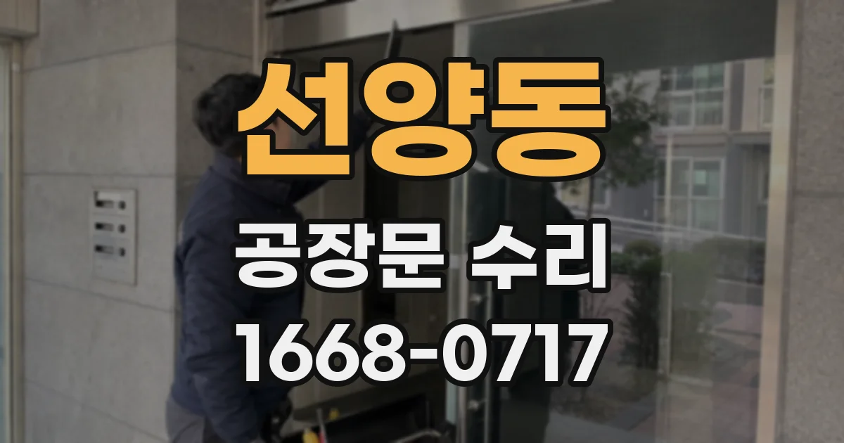 선양동 공장문 수리