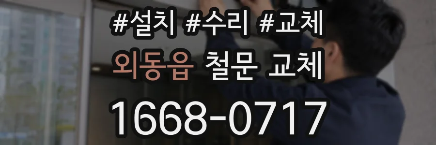외동읍 철문 교체