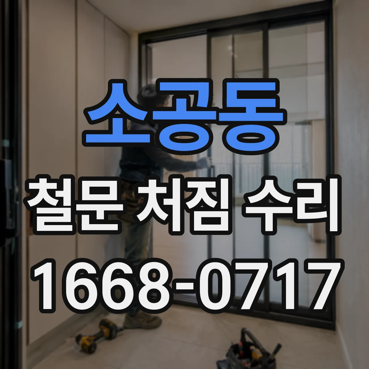 소공동 철문 처짐 수리