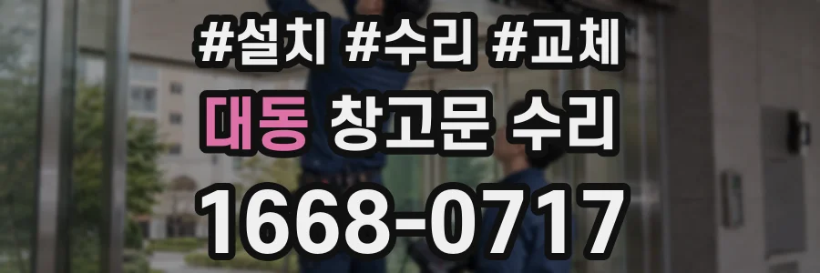 대동 창고문 수리