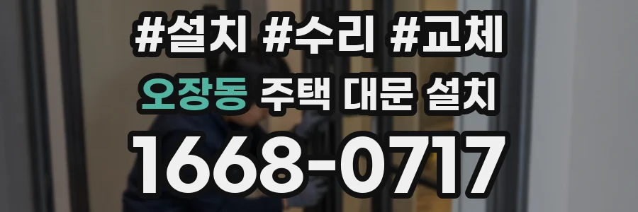 오장동 주택 대문 설치