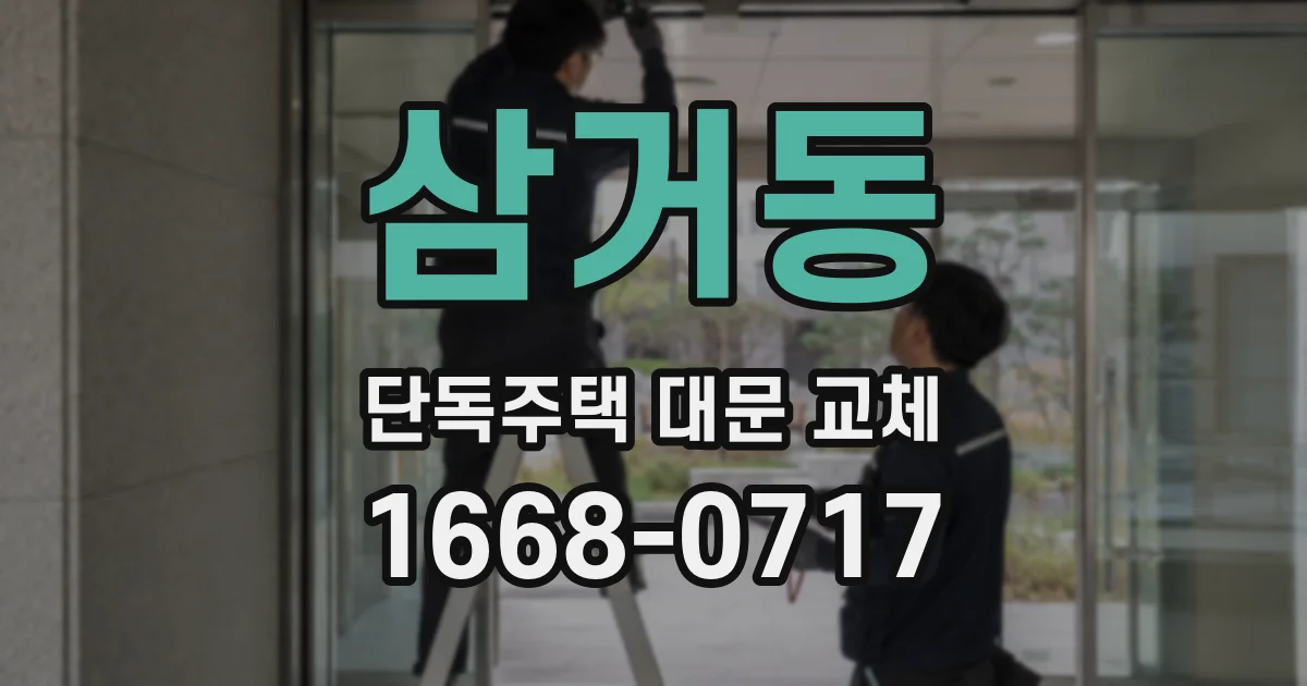 삼거동 단독주택 대문 교체