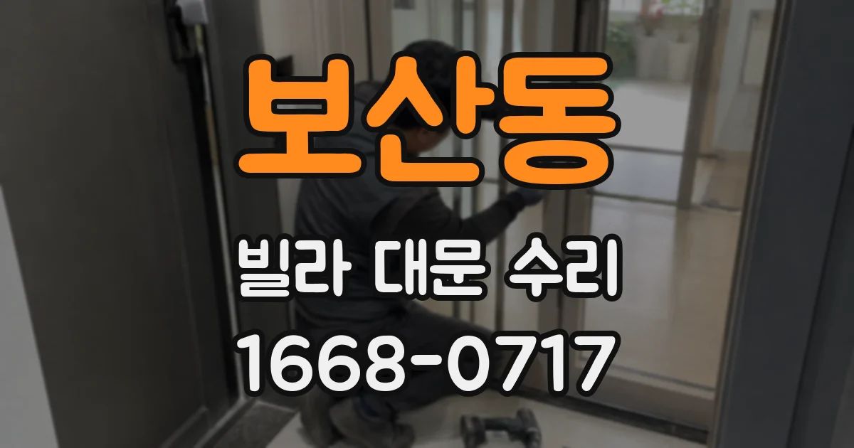보산동 빌라 대문 수리