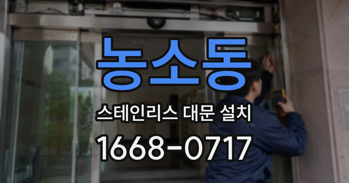 농소동 스테인리스 대문 설치