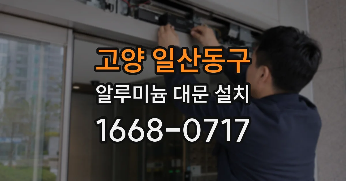 고양 일산동구 알루미늄 대문 설치