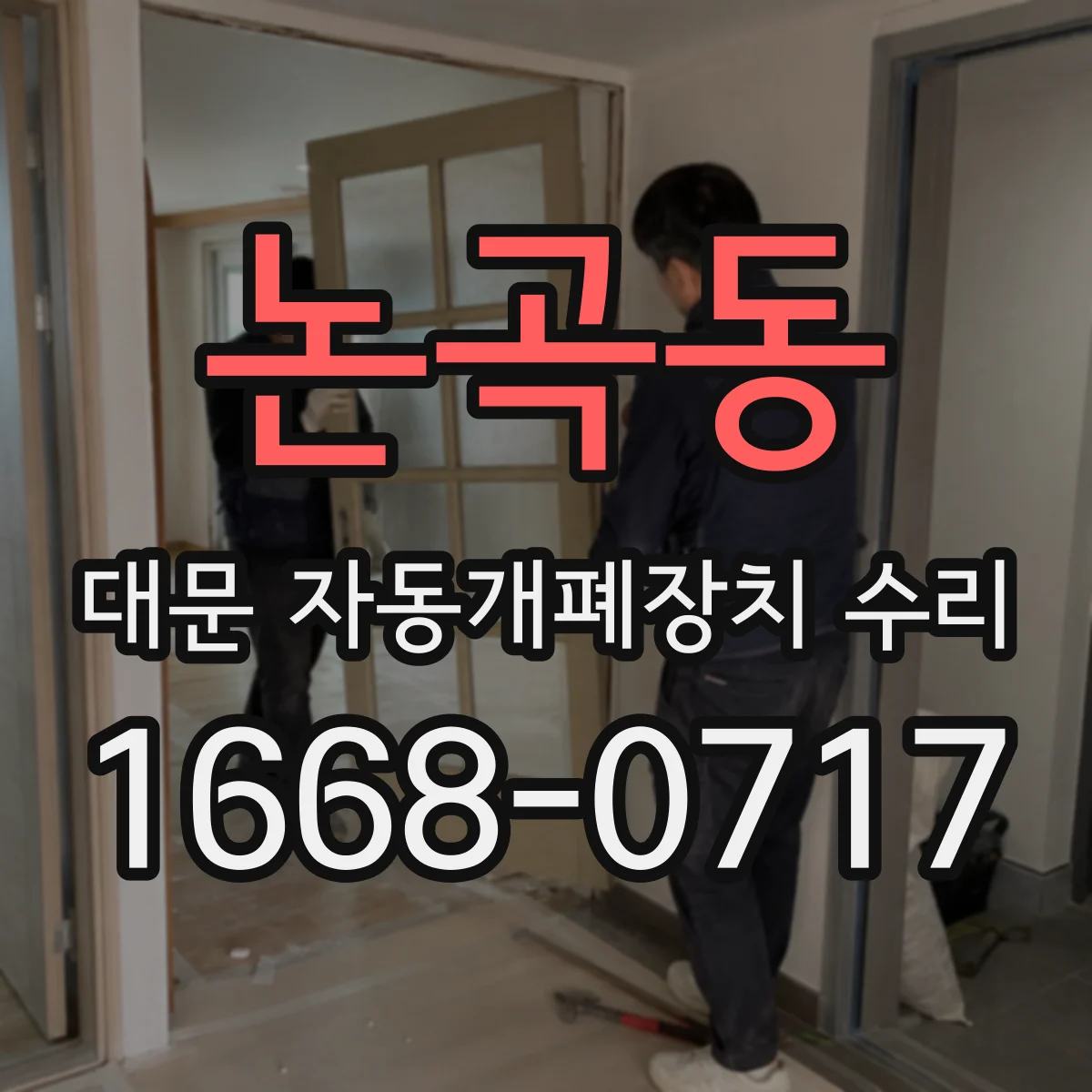 논곡동 대문 자동개폐장치 수리