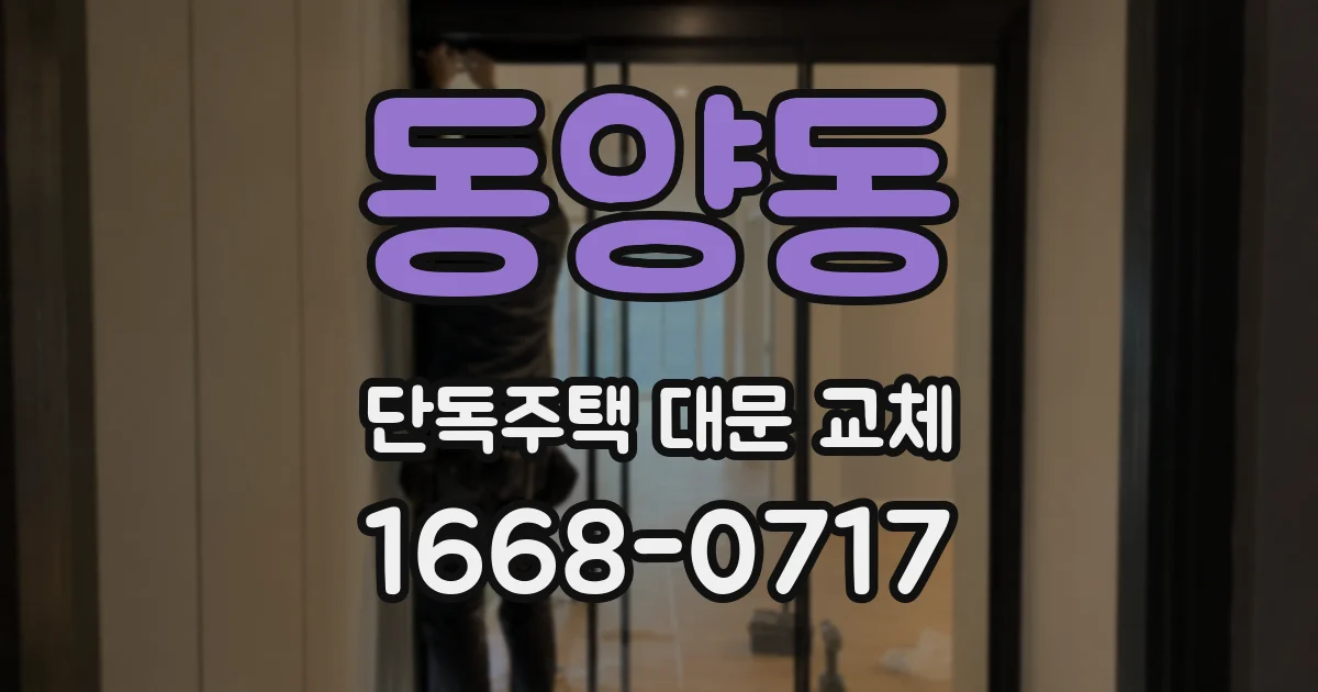 동양동 단독주택 대문 교체