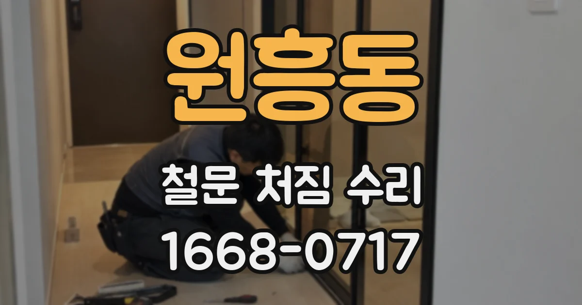 원흥동 철문 처짐 수리