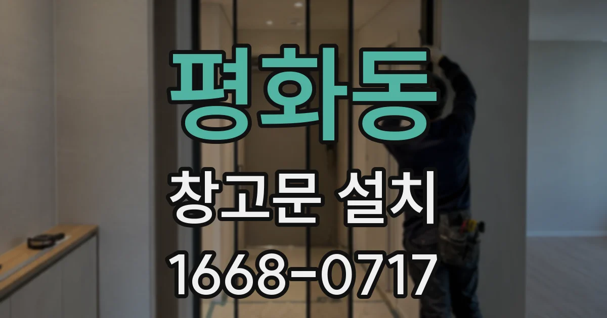 평화동 창고문 설치
