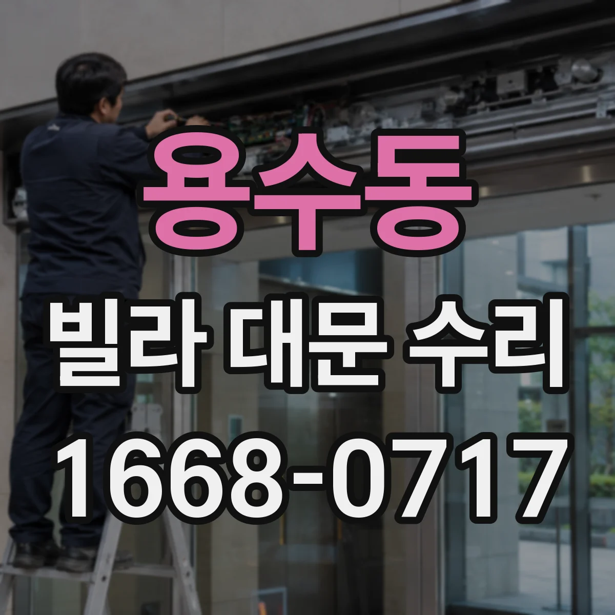 용수동 빌라 대문 수리