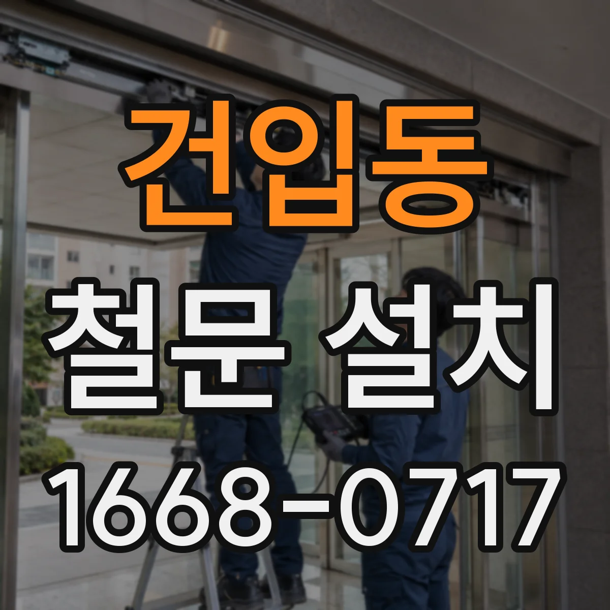 건입동 철문 설치