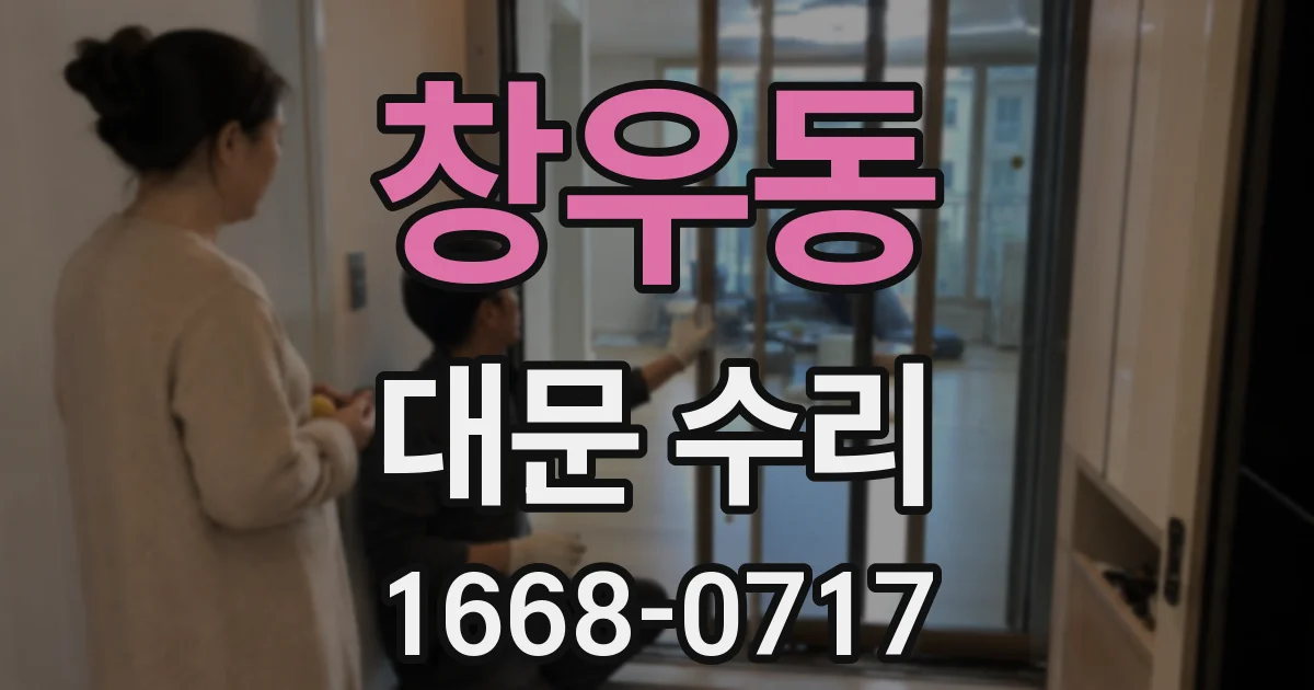 창우동 대문 수리