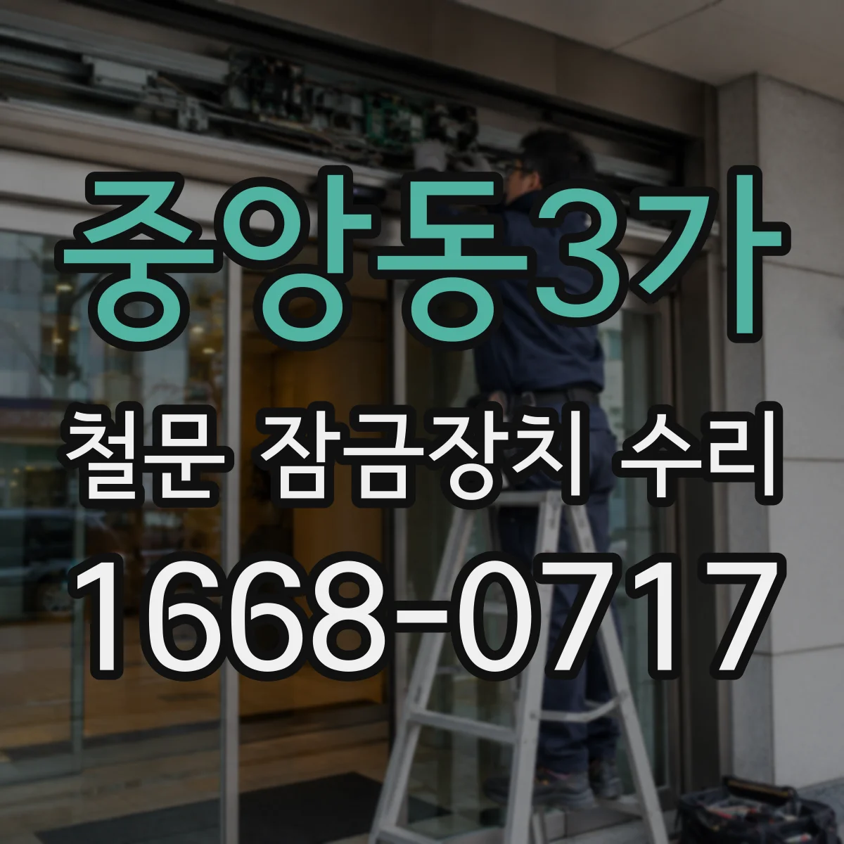 중앙동3가 철문 잠금장치 수리