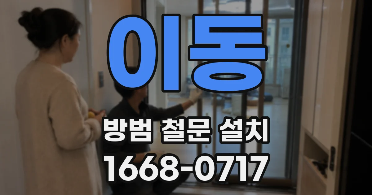 이동 방범 철문 설치