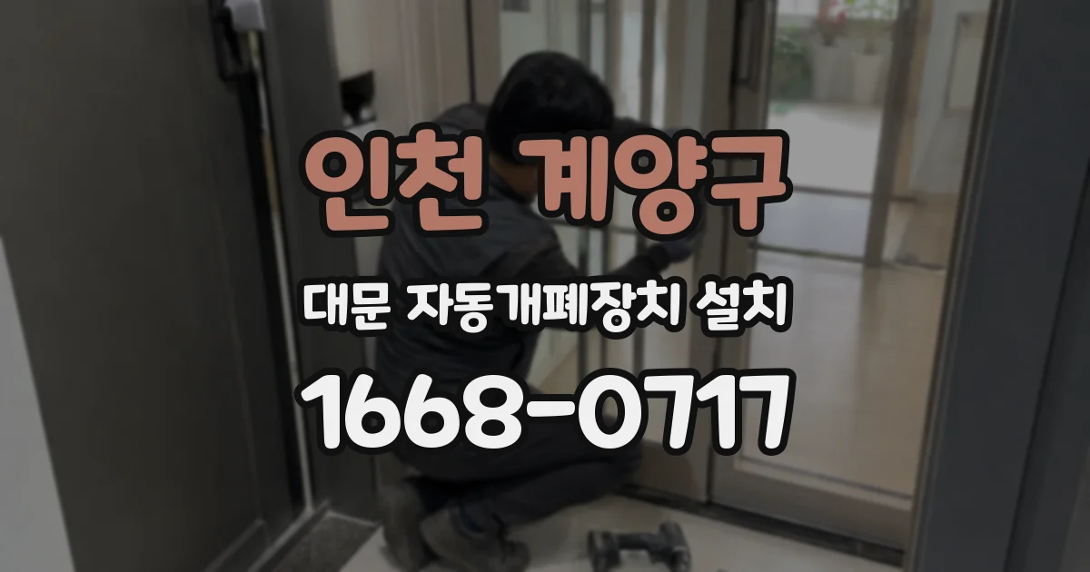 인천 계양구 대문 자동개폐장치 설치
